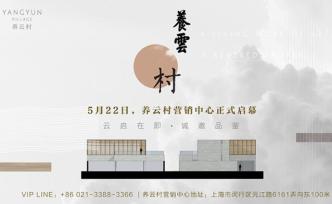 艺术栖居“后时代”，养云村全球首家画廊地产启幕！