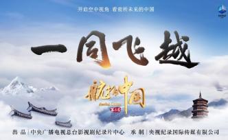 《航拍中国3》归来，“一同飞越”大好河山