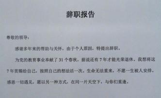 深圳一高级教师放弃退休待遇辞职，称将剩下7年赏赐自己