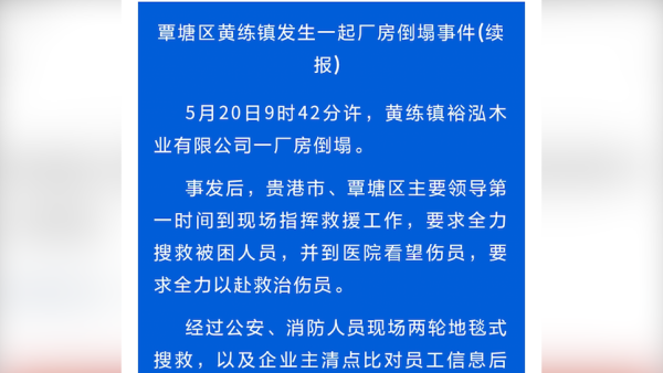 覃塘区政府：一厂房倒塌，2人死亡27人受伤