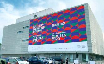因疫情延期两个月，第四届画廊周北京开幕