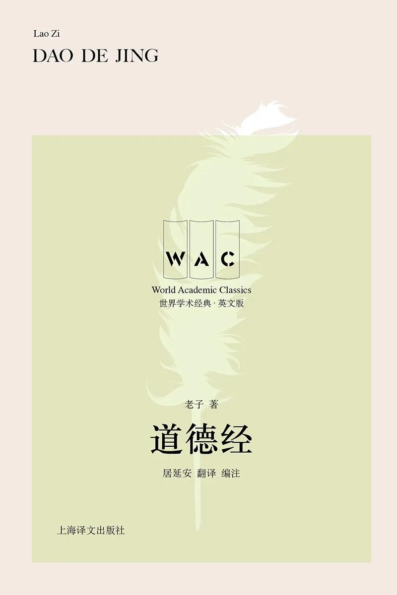 道德经》新译本：道法自然，翻译的观念世界