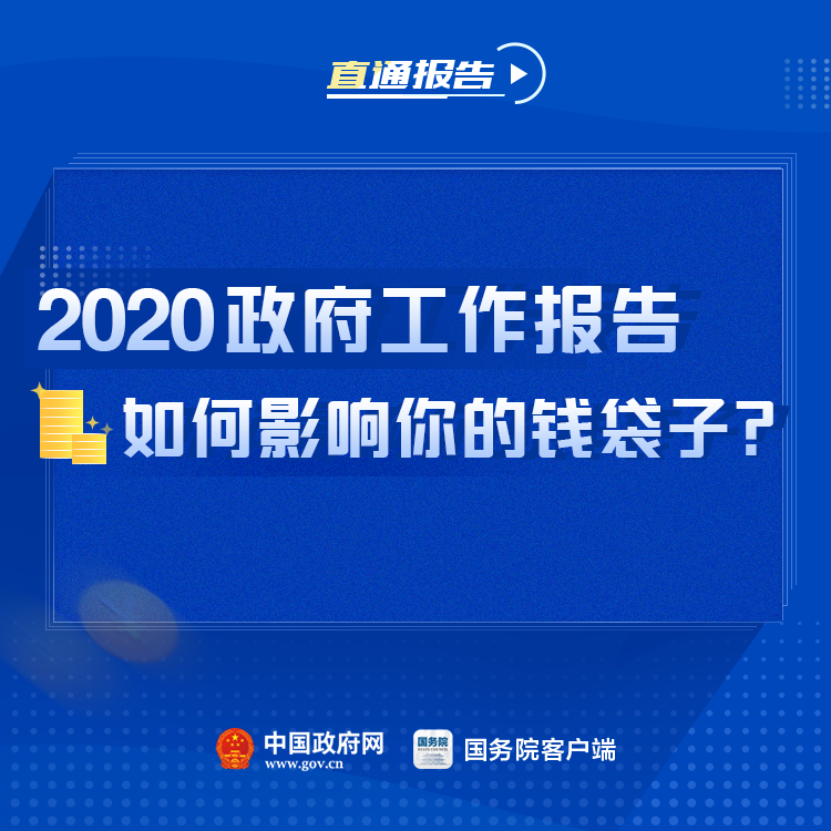 中国政府网微博今年政府工作报告，如何影响你的钱袋子？