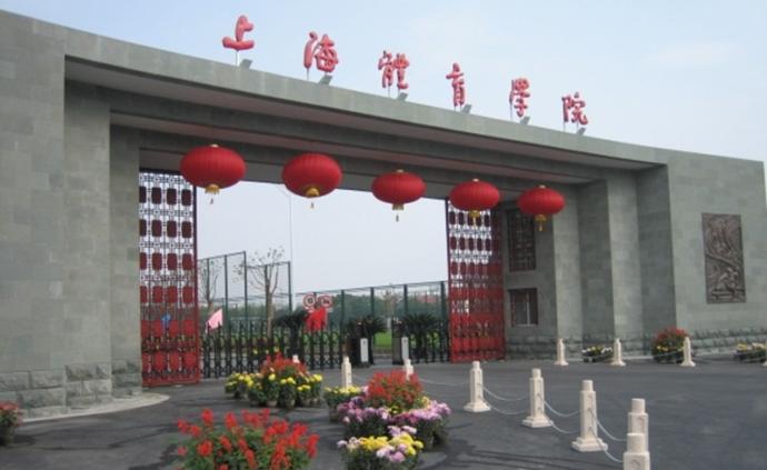 上海体育职业学院被撤销近2年前已并入上海体育学院