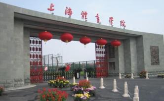 上海体育职业学院被“撤销”？近2年前已并入上海体育学院