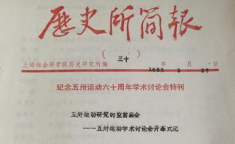 五卅运动95周年︱上海社科院历史所的五卅运动史料编纂