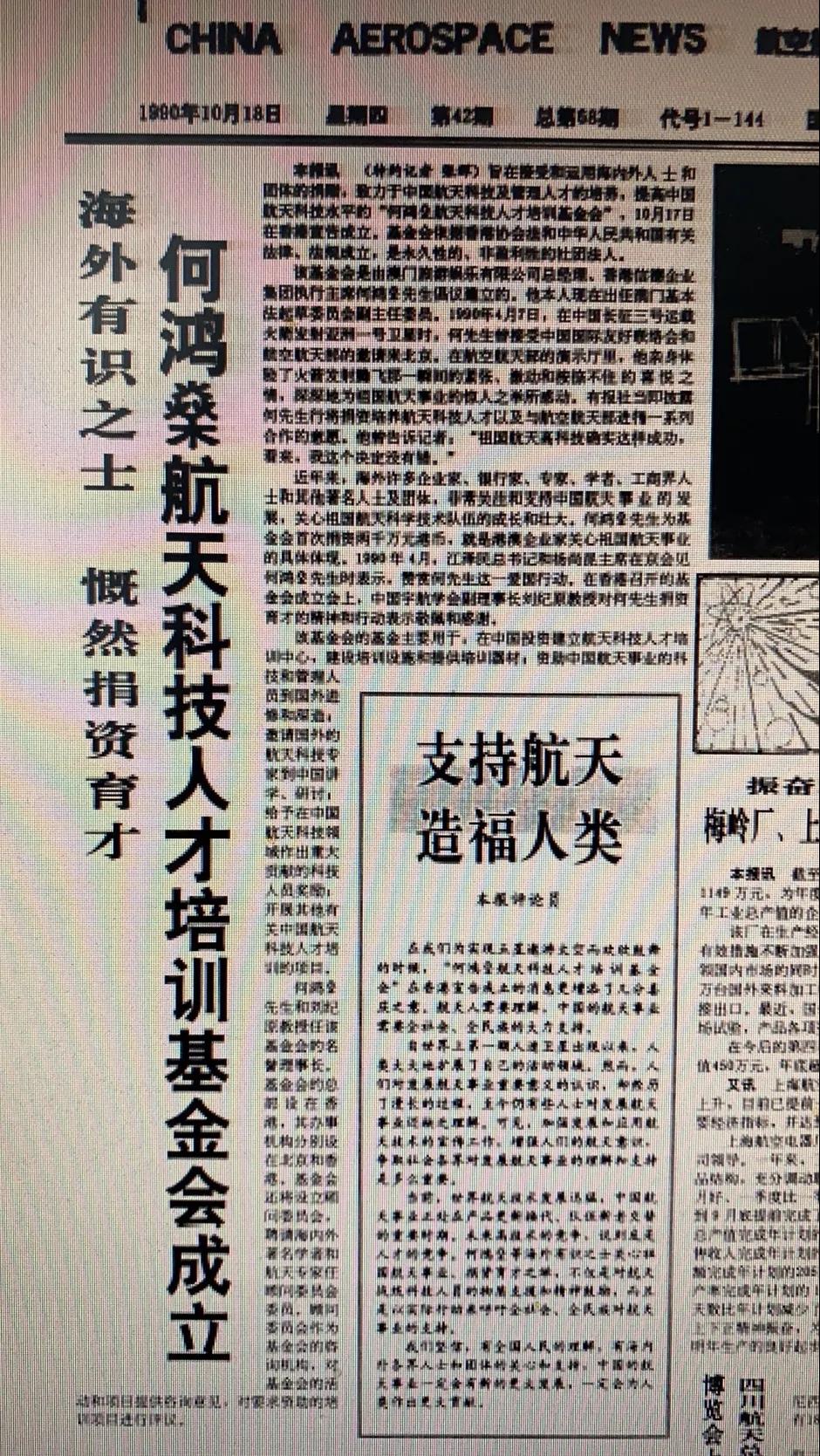 中国航天报刊文：何鸿燊一路走好，谢谢你支持中国航天30年