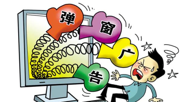 陶桂芳委员:加强打击垃圾弹窗广告