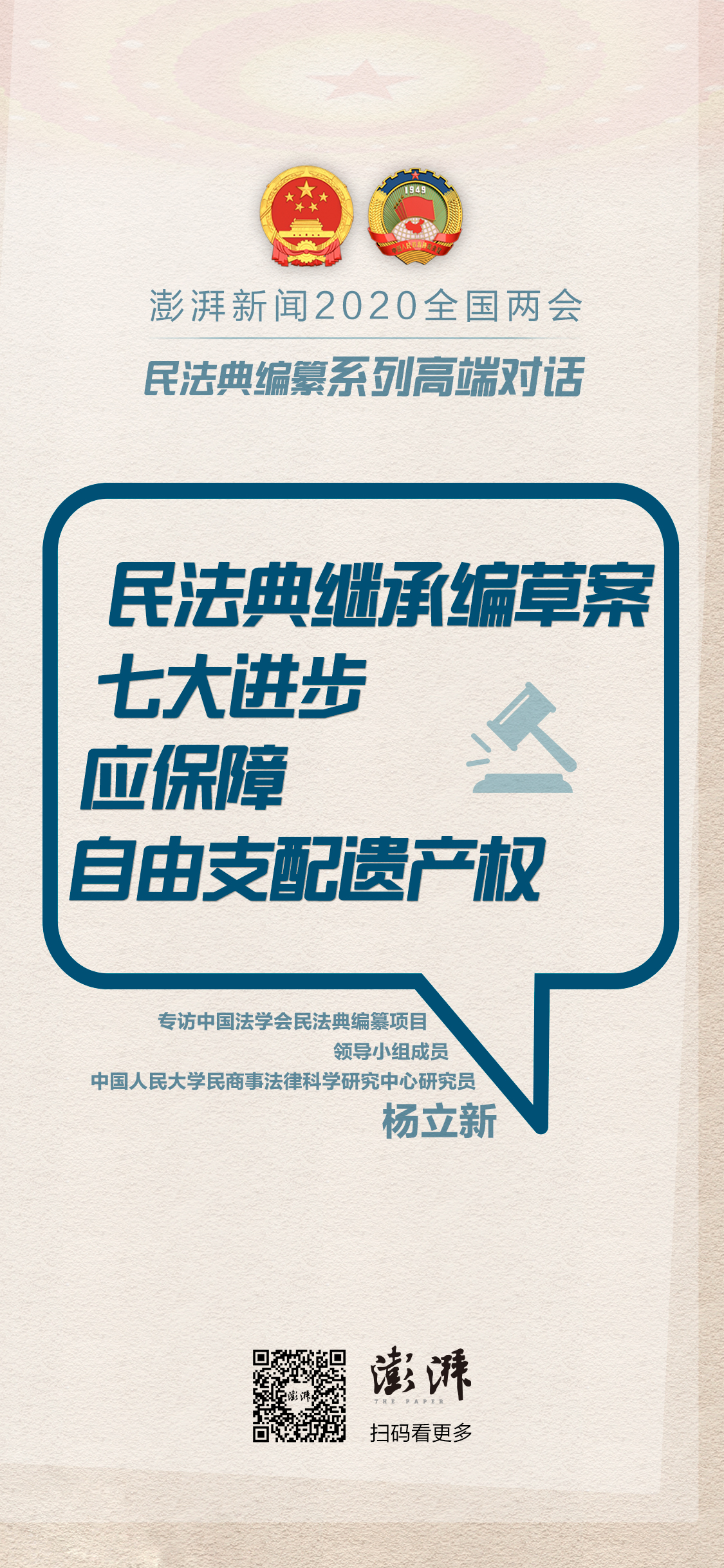 全国两会期间澎湃新闻民法典编纂高端访谈合集 法治中国 澎湃新闻 The Paper