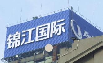 锦江酒店成立中国区公司，设上海、深圳“双总部”
