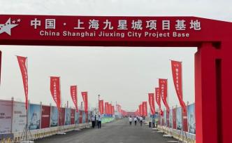 上海九星城今天正式开工，意向入驻商户已有3000家