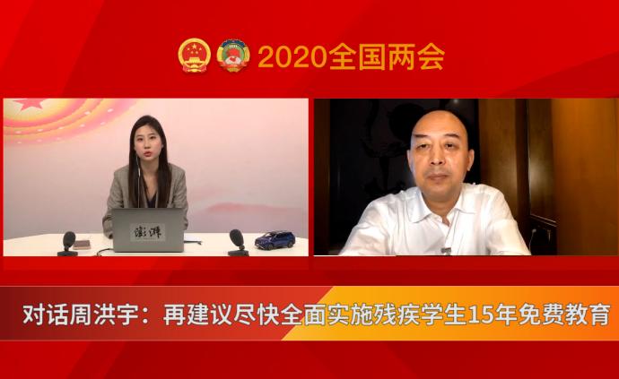 对话周洪宇：再建议尽快全面实施残疾学生15年免费教育