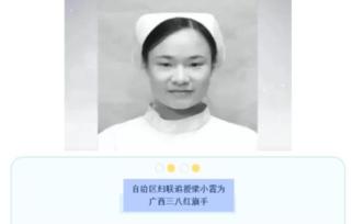 援鄂护士梁小霞抢救三月不幸病逝，广西妇联追授三八红旗手