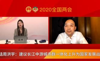 对话周洪宇：建议长江中游城市群一体化上升为国家发展战略
