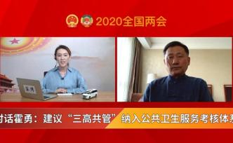 對話霍勇：建議“三高共管”納入公共衛生服務考核