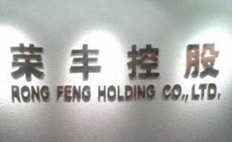 荣丰控股：实际控制人盛毓南去世，股权指定由其子王征继承