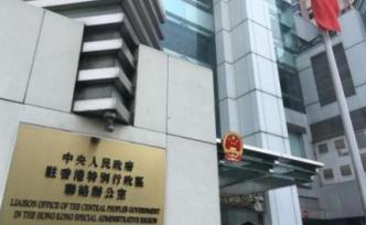 香港中联办：强烈谴责美方对香港国安立法的造谣污蔑