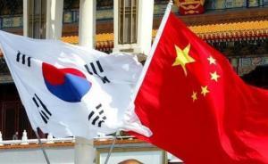 中韩经贸联委会第22次会议在京举行：积极应对贸易保护主义