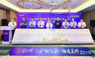 苏州相城赴沪成功签约23个文旅项目，投资额达28亿元