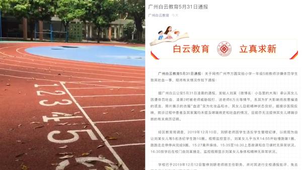 广州被举报女教师确曾罚跑学生，半年前已被处理