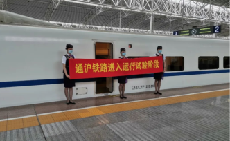 上海至南通铁路首次试运行，全程89分钟