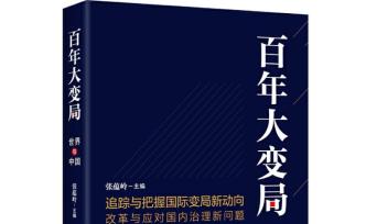 广西壮族自治区党委书记为何向全区读者推荐《百年大变局》？