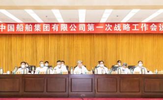 中国船舶集团开第一次战略工作会议，发布高质量发展战略纲要