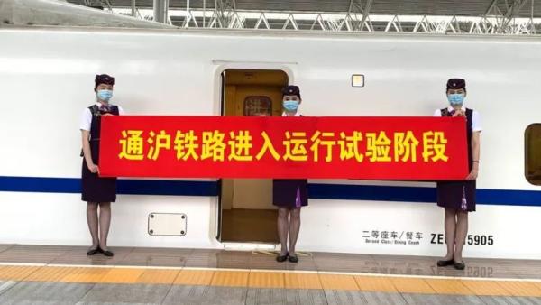 通沪铁路试运行，上海到南通仅89分钟