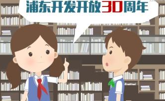 趣味动画片展现浦东开发开放30年历史