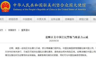 驻美使馆提醒在美中国公民警惕当地暴力示威，避免危险区域