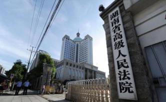 湘潭一退休法官违规代理案件，湖南高院责令全面评查整改