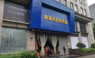 降价400多万元，杭州明珠小百货部分地下商场将“二拍”