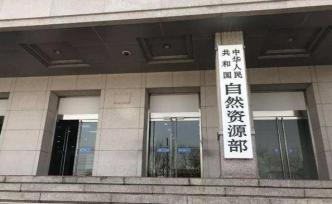 自然资源部：盘活存量土地，未完成任务省份将核减用地指标