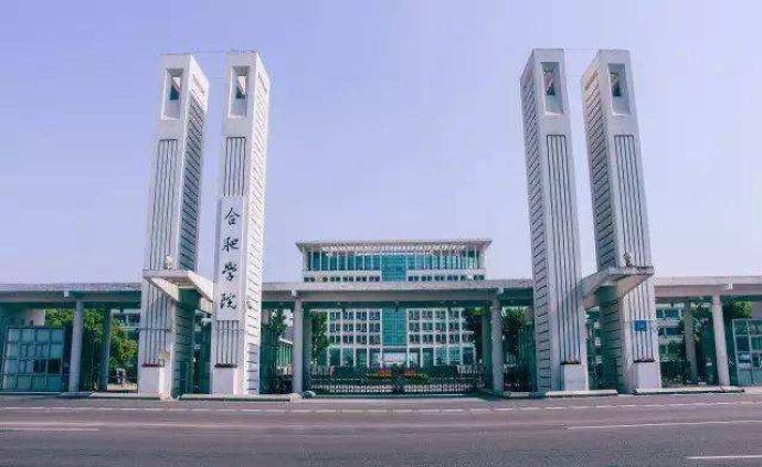 合肥学院回应更名合肥大学正准备材料尚未上报教育部