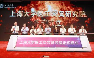 上海大学宣布成立医工交叉研究院，授牌9家附属医院