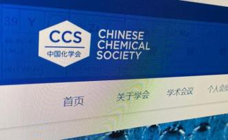 中国化学会：强烈谴责德国化学期刊发表涉性别、种族歧视文章