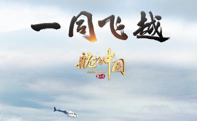 航拍中国一同飞越影像之中的文化自信
