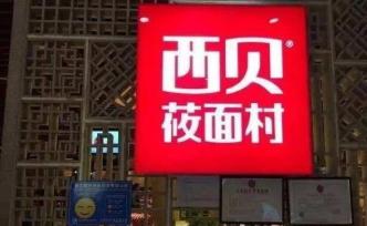 西贝莜面村强制收取5元/位茶位费，深圳市监局要求自查整改