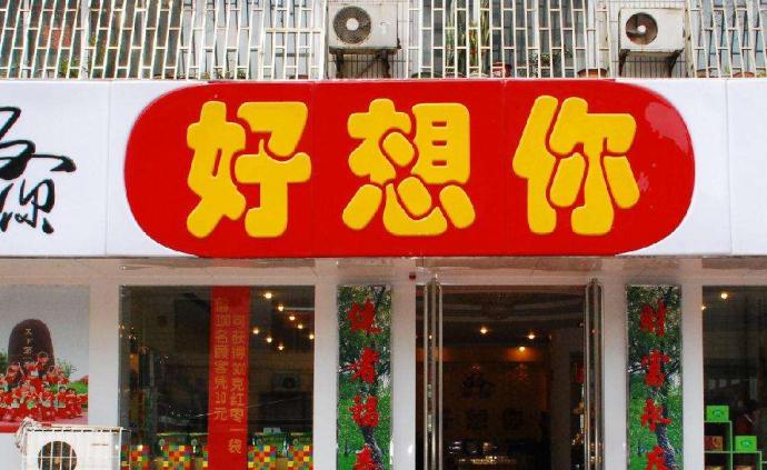 a股最高纪录好想你拟回购21914383股份