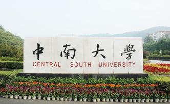 中南大学：免收2020年春季学期住宿费，已缴费的全额退费