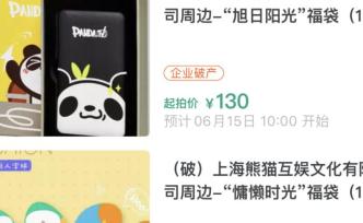 王思聪旗下熊猫互娱破产拍卖，福袋51元起