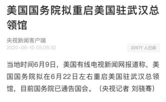 美国国务院拟在6月22日前后重启驻武汉总领馆