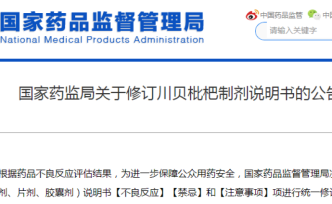 “治咳神药”川贝枇杷说明书修订，国家药监局提醒遵医嘱用药