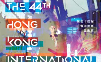 第44届香港国际电影节将于八月举行