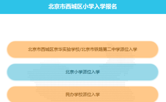 北京西城：入学派位查询系统已恢复，故障未发现人为因素