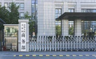 美将33家中国机构和个人列入出口管制实体清单，商务部回应