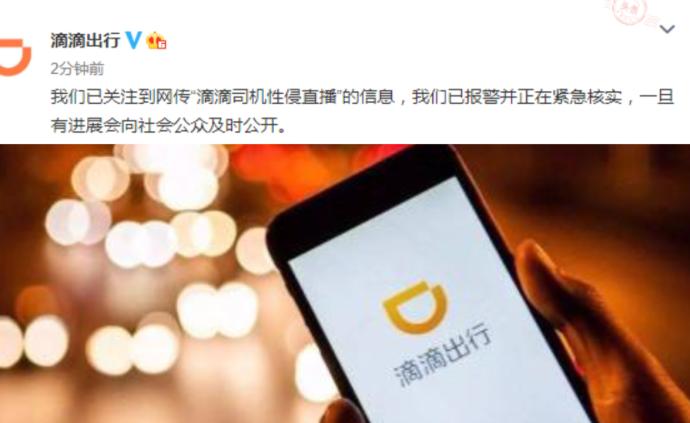 滴滴回应“司机性侵直播”：已报警，正核实