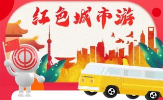 @全市职工，“爱上海、游上海”首批117条推荐线路来了