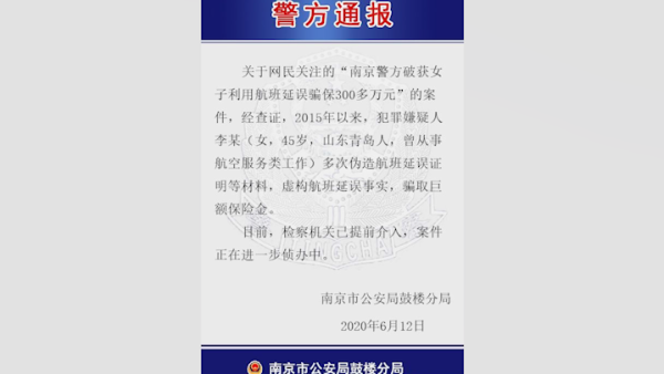 南京警方：“涉嫌骗保女子”多次伪造延误证明