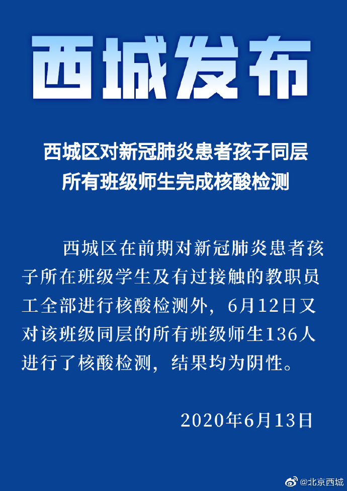 央视新闻北京西城新冠患者孩子同层班级师生136人核酸检测呈阴性